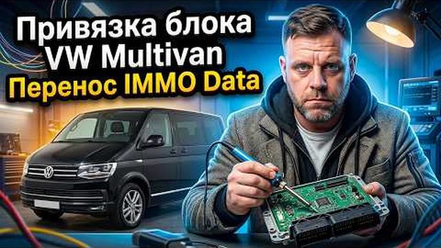 Привязка блока VW Multivan без исходных данных