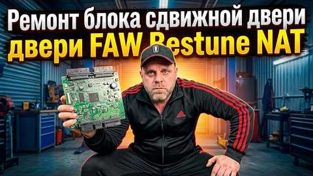 Ремонт блока сдвижной двери FAW Bestune NAT
