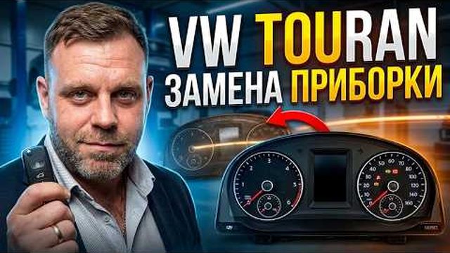 VW Touran: замена приборной панели и перенос иммо-данных