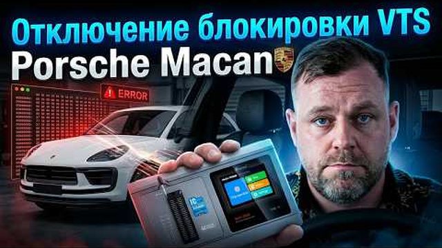 Porsche Macan: отключение блокировки VTS